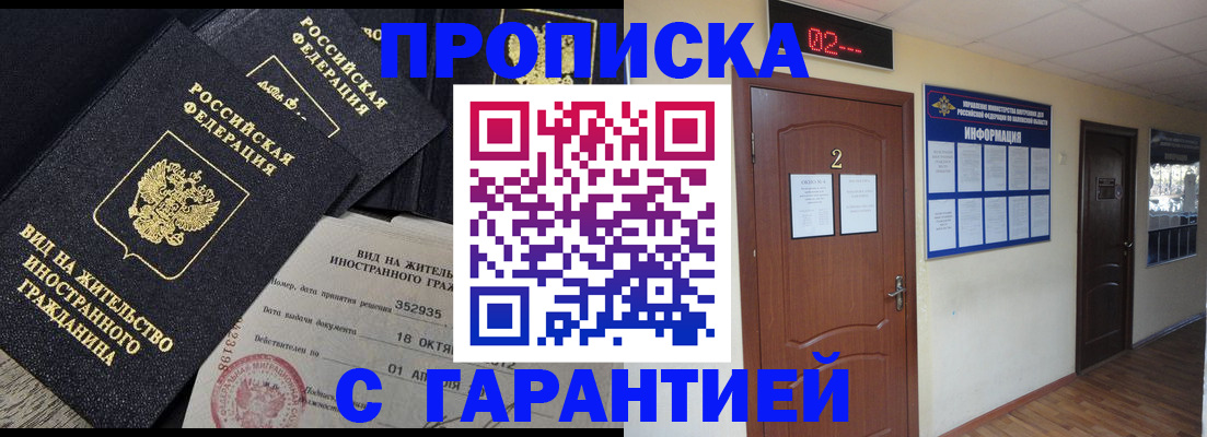прописка для работы в Бердске